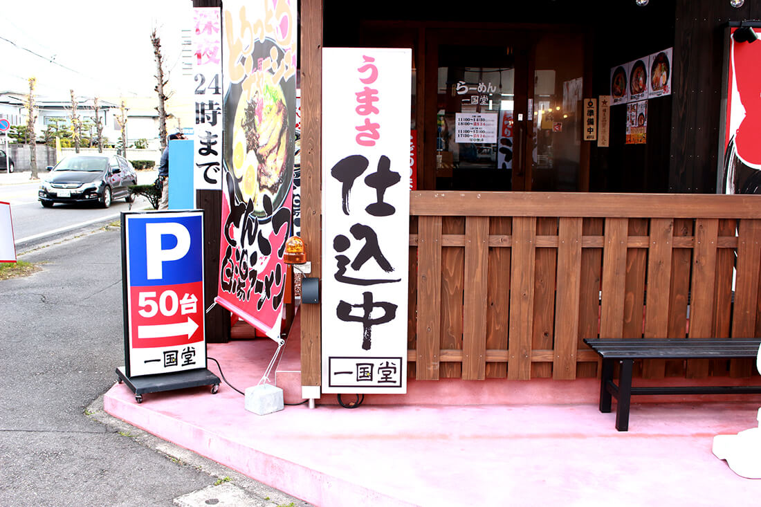 飲食店看板デザイン・ラーメン屋