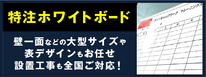 特注ホワイトボード製作