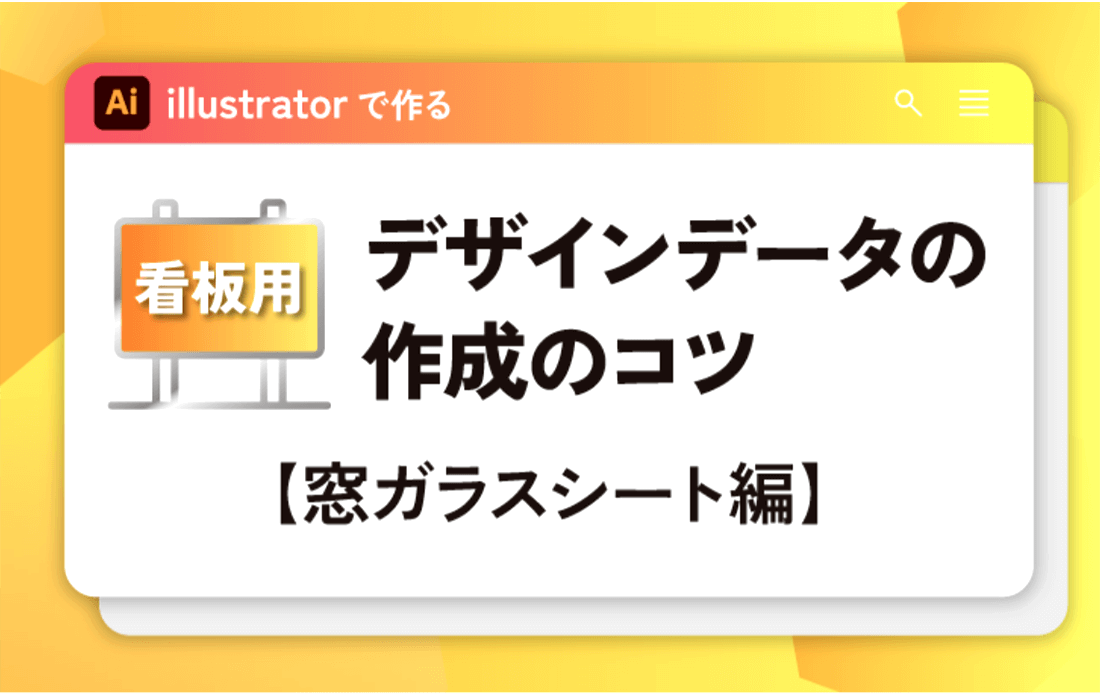 看板のデザインデータ作成・窓ガラスシート編