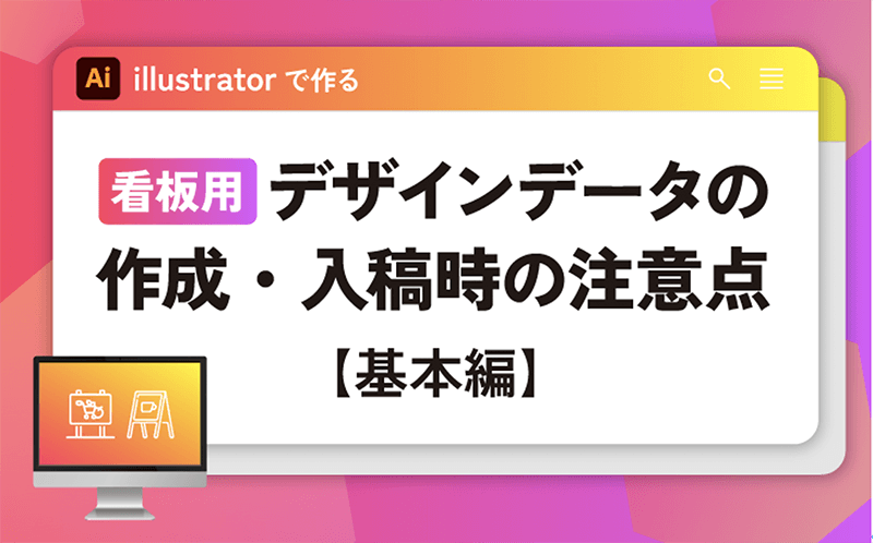 看板のデザインデータ作成