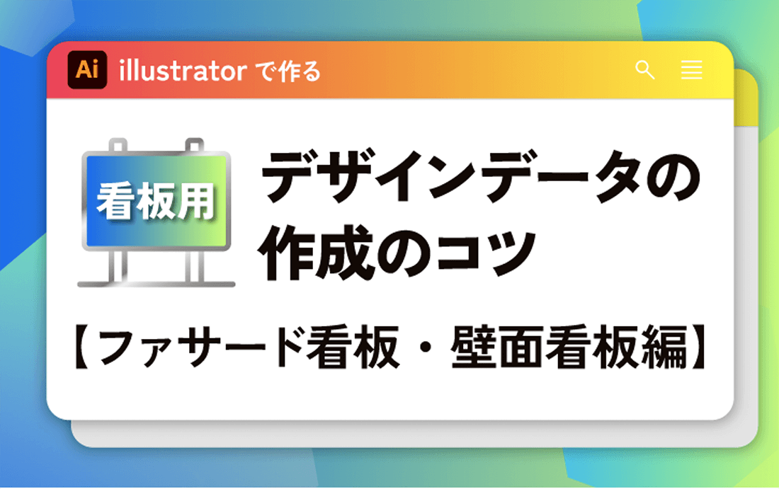 看板のデザインデータ作成のコツ