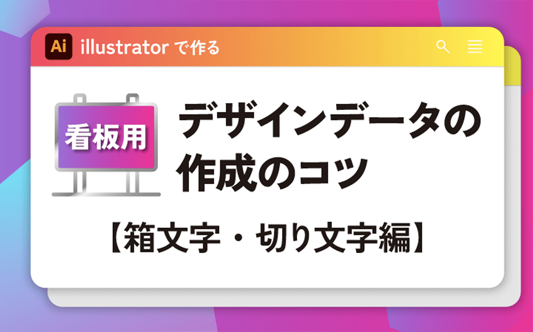 看板デザインデータ作成のコツ箱文字・切文字編