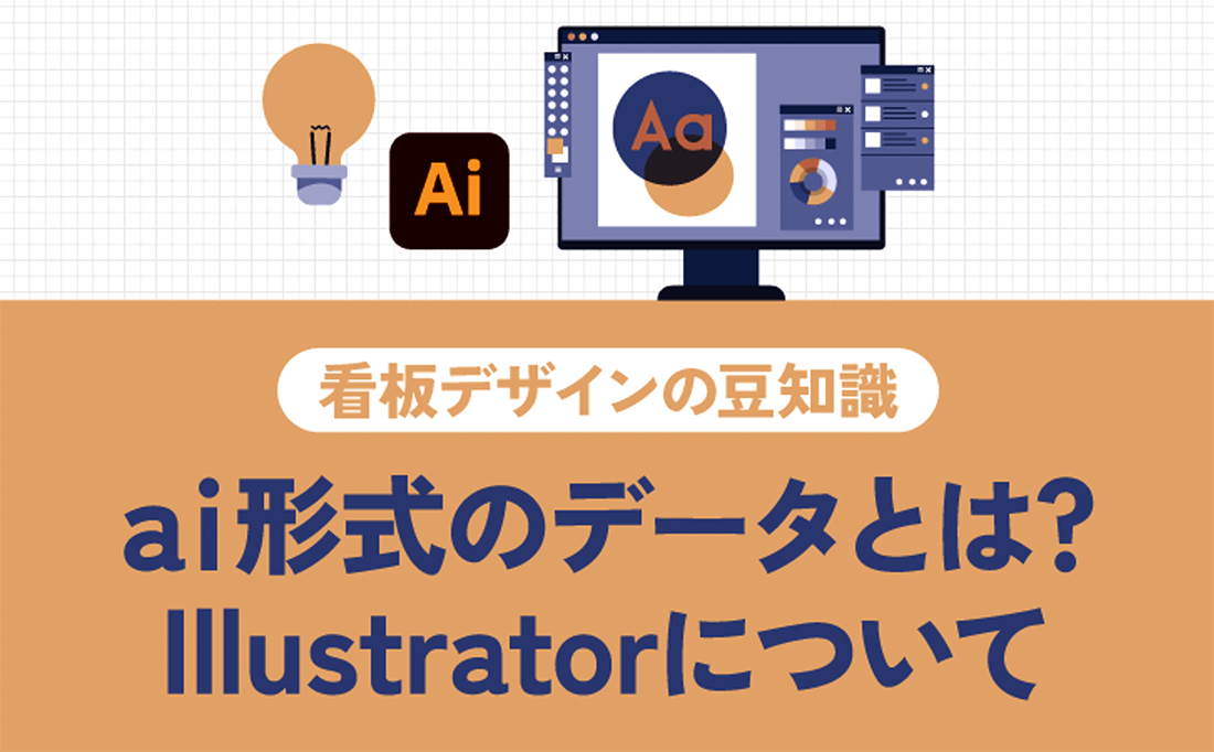 イラストレーターのai形式にデータとは？