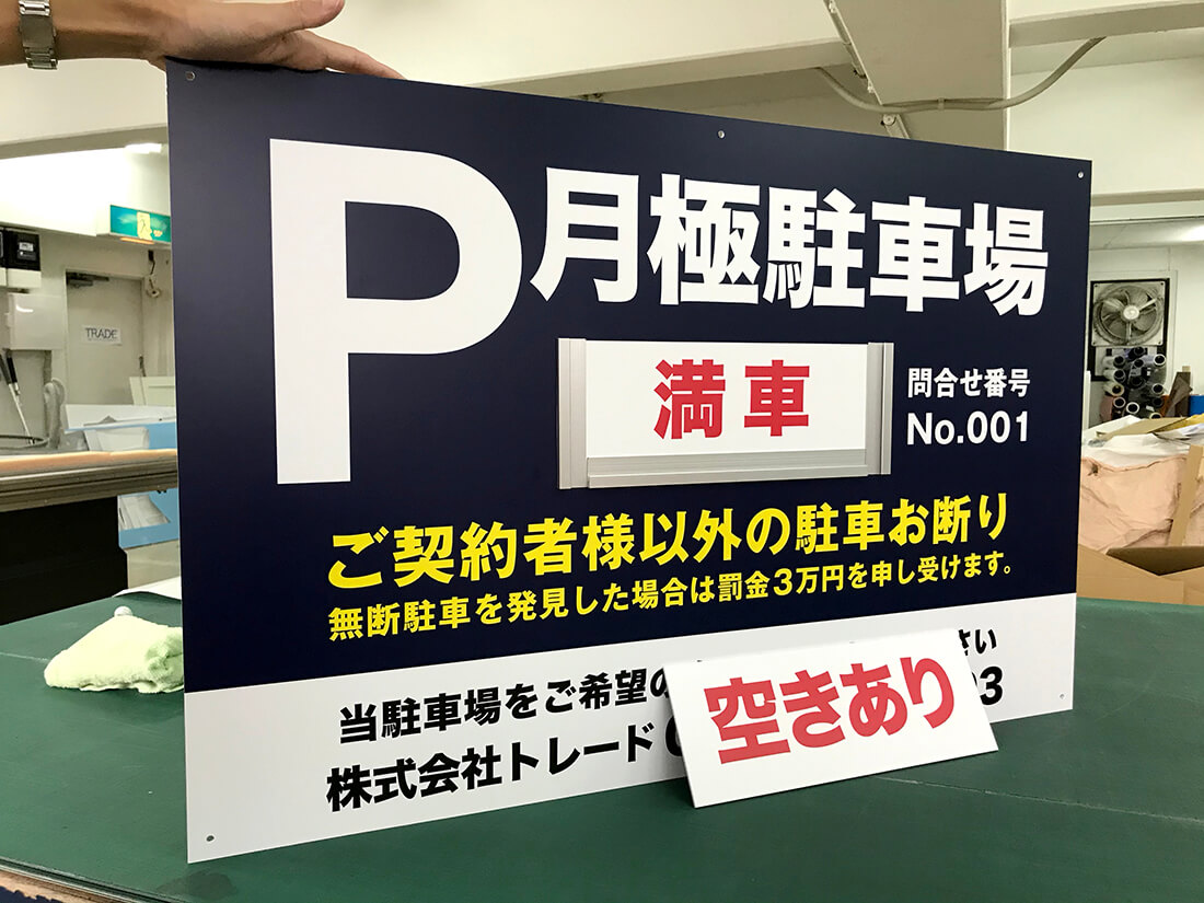 駐車場看板・フェンス看板