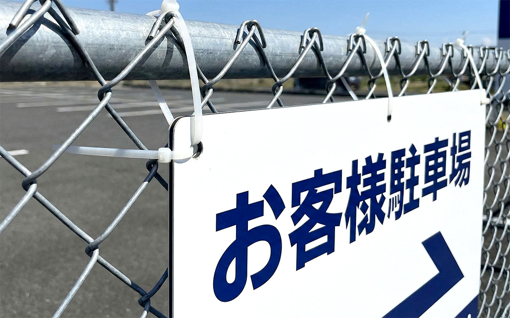 金網フェンスに設置された月極駐車場のプレート看板