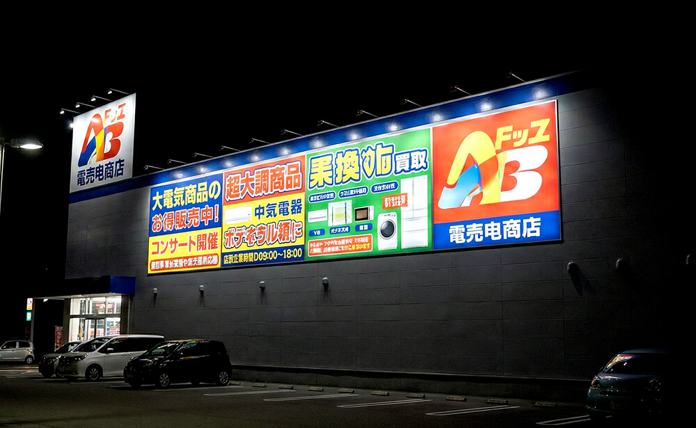 ロードサイド店舗の壁面にある大きなFFシート内照式看板